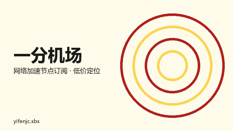 一分机场品牌图:几何图形与品牌名组成的网络加速服务标识,非货币